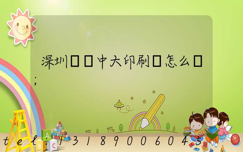 深圳橫崗中大印刷廠怎么樣