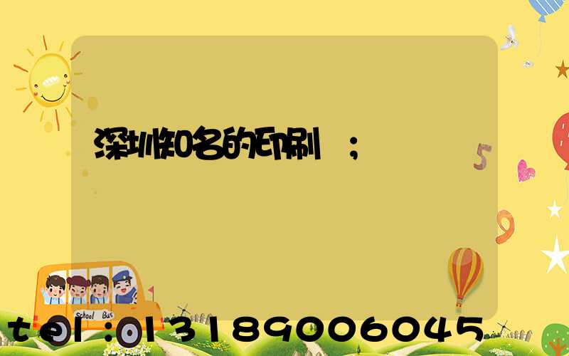 深圳知名的印刷廠