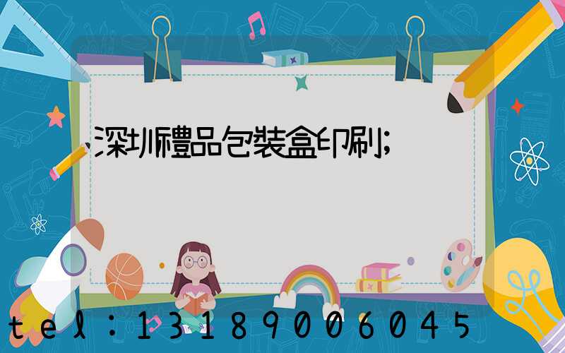 深圳禮品包裝盒印刷