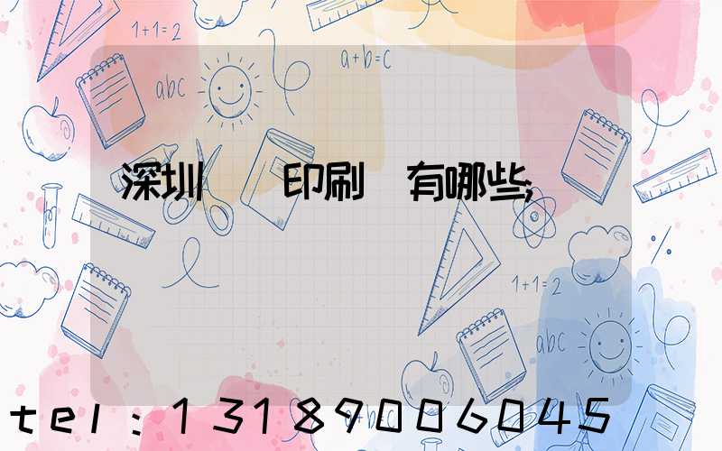 深圳觀瀾印刷廠有哪些