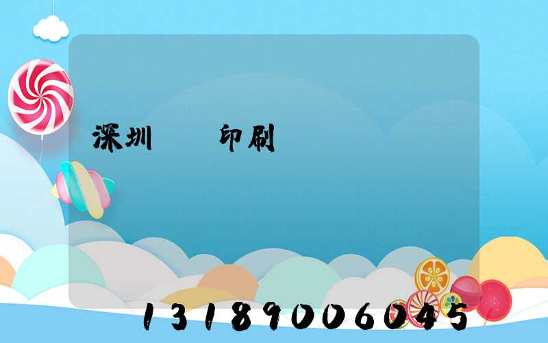 深圳鴻興印刷廠