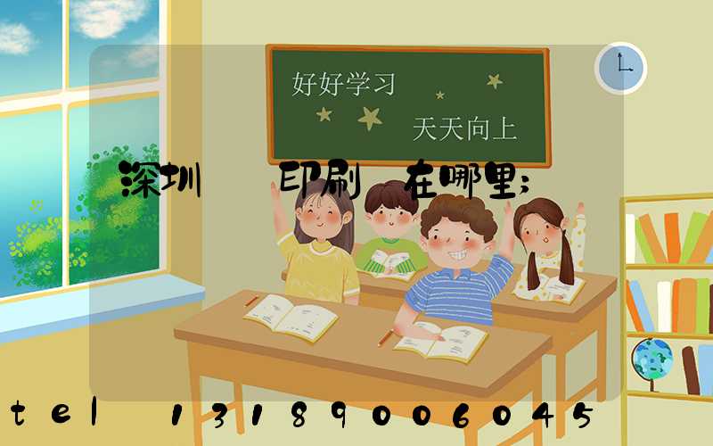 深圳鴻興印刷廠在哪里