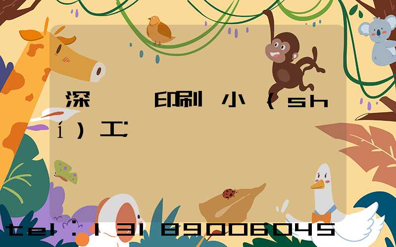 深圳鴻興印刷廠小時(shí)工