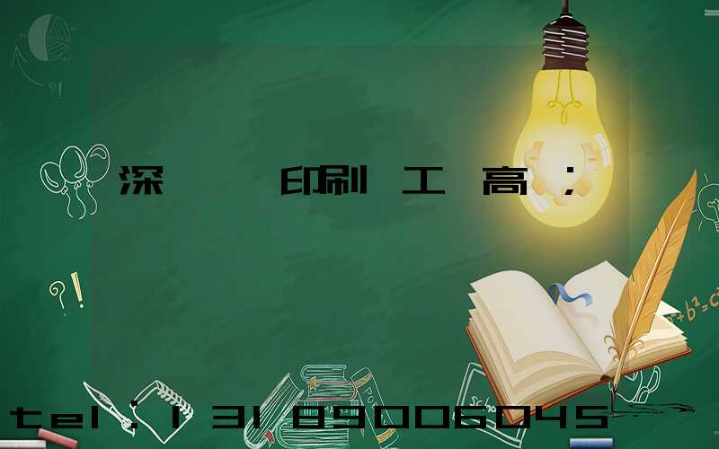深圳鴻興印刷廠工資高嗎