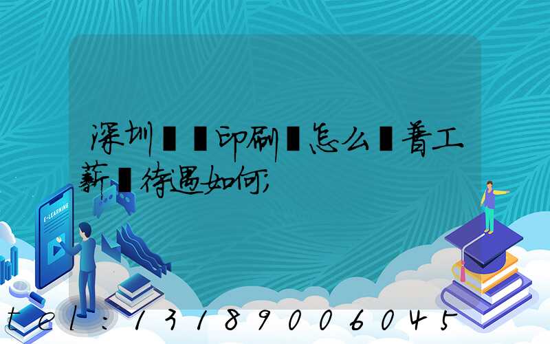 深圳鴻興印刷廠怎么樣普工薪資待遇如何