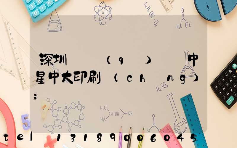 深圳龍崗區(qū)橫崗中星中大印刷廠(chǎng)