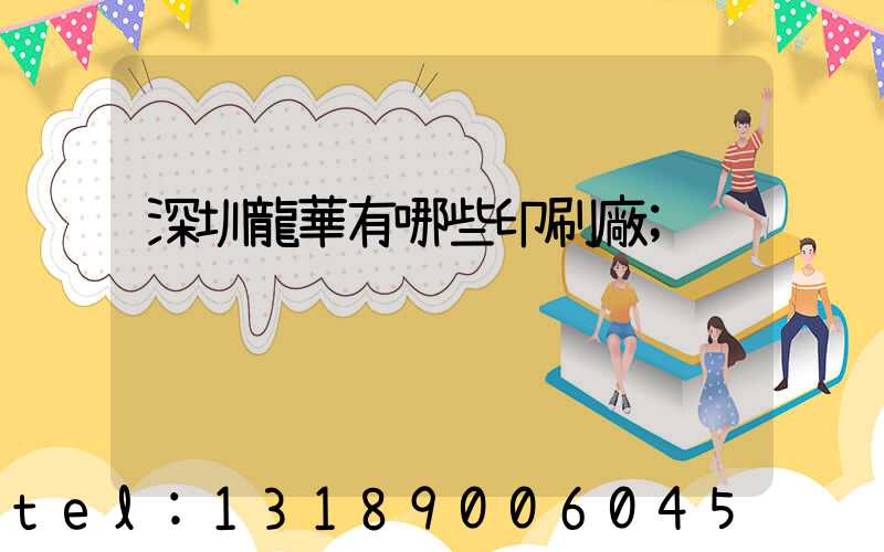 深圳龍華有哪些印刷廠