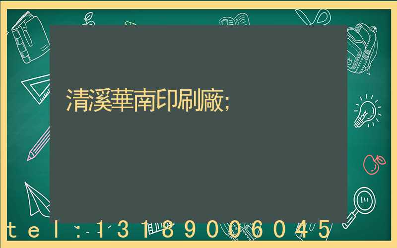 清溪華南印刷廠