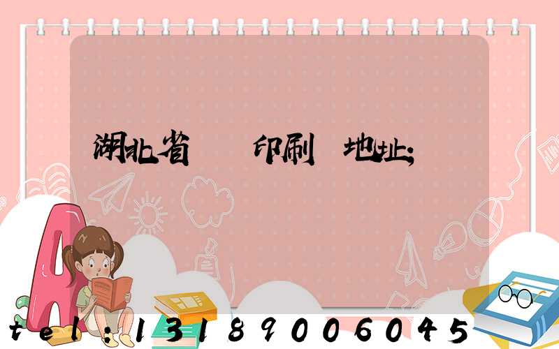 湖北省郵電印刷廠地址