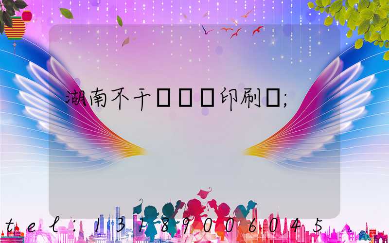 湖南不干膠標簽印刷廠