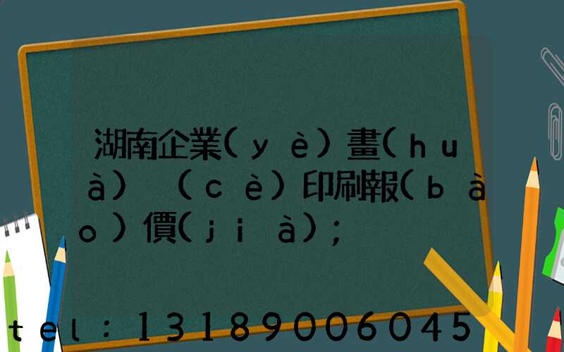 湖南企業(yè)畫(huà)冊(cè)印刷報(bào)價(jià)