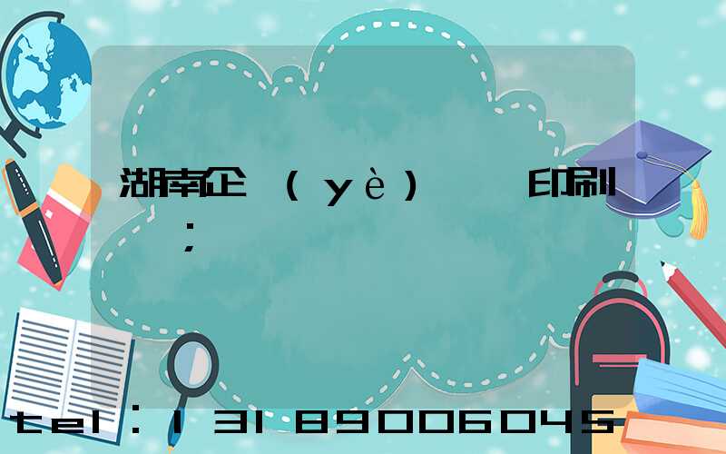 湖南企業(yè)畫冊印刷設計