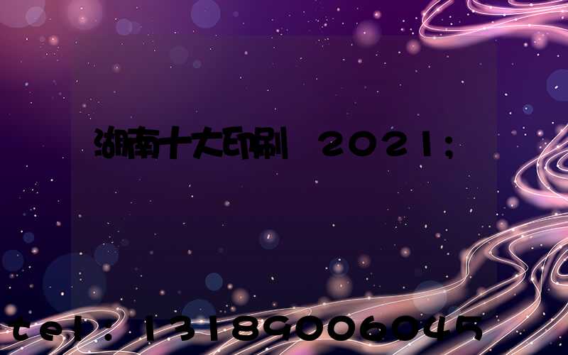 湖南十大印刷廠2021