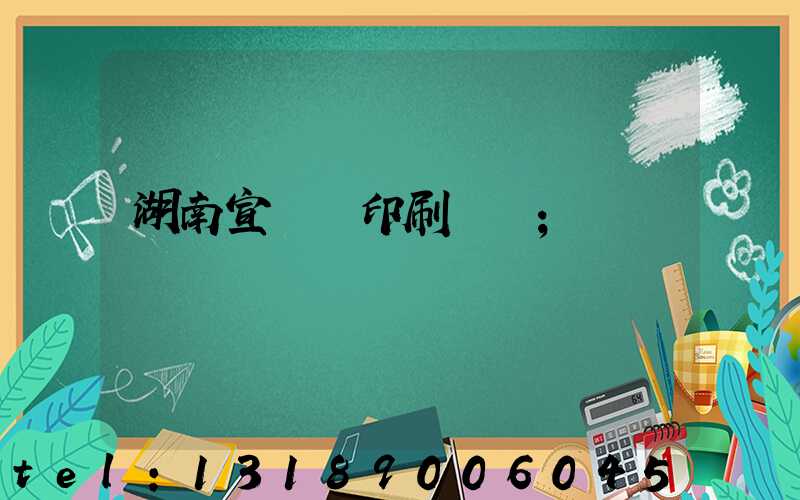 湖南宣傳冊印刷設計