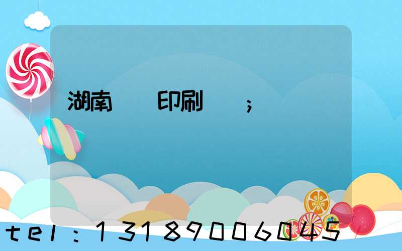 湖南畫冊印刷報價