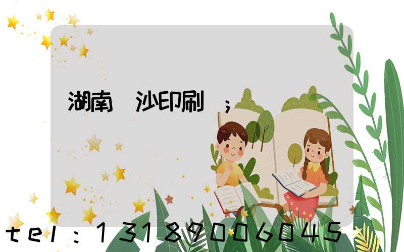 湖南長沙印刷廠