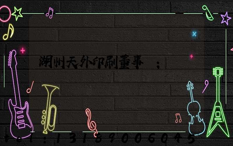 湖州天外印刷董事長