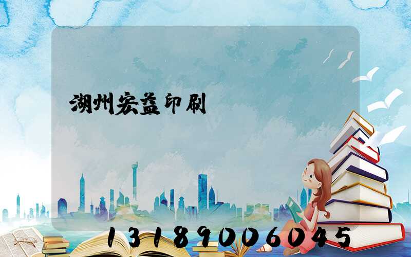 湖州宏益印刷廠