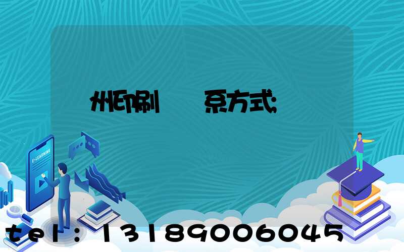 溫州印刷廠聯系方式