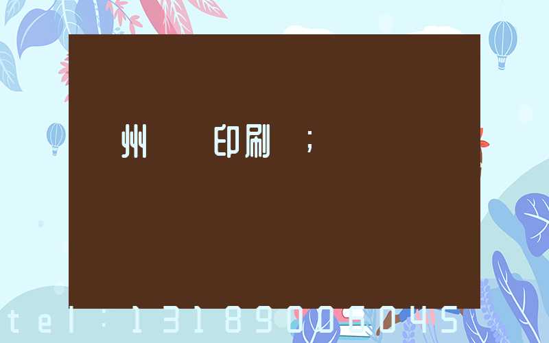 溫州對聯印刷廠