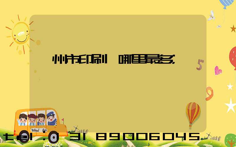 溫州市印刷廠哪里最多