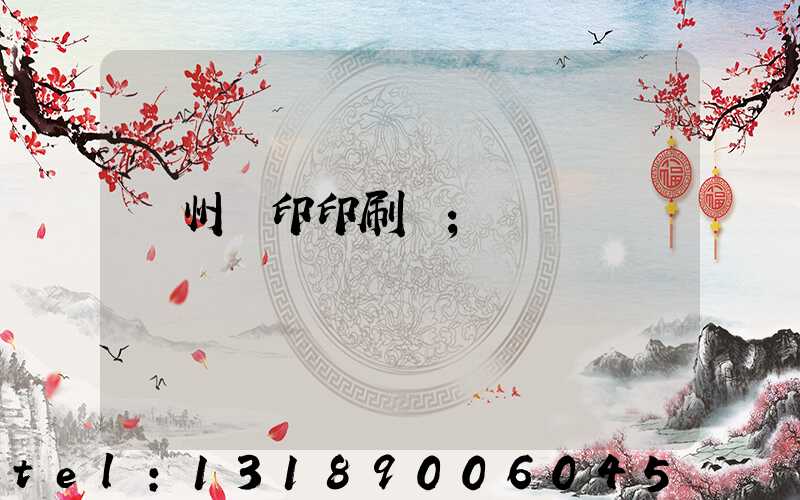 溫州絲印印刷廠