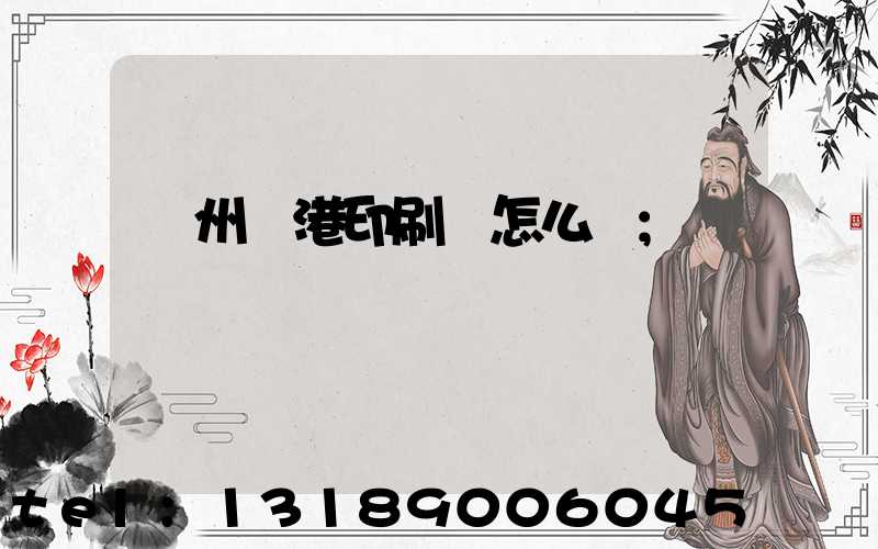 溫州龍港印刷廠怎么樣