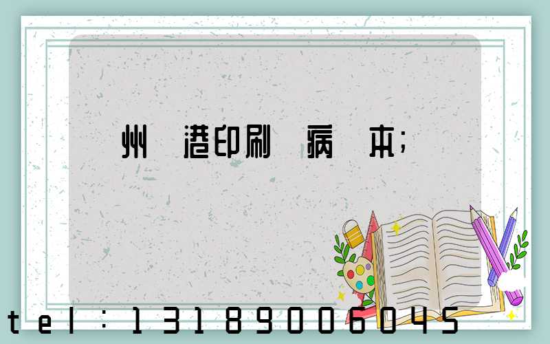 溫州龍港印刷廠病歷本