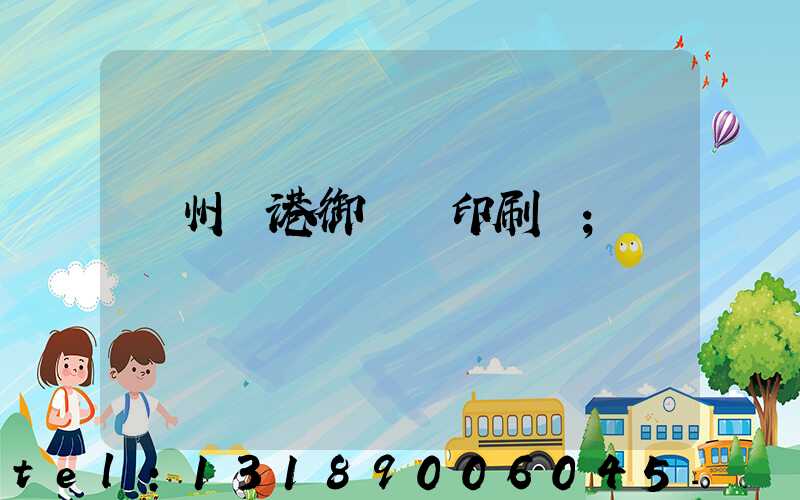 溫州龍港御寶軒印刷廠