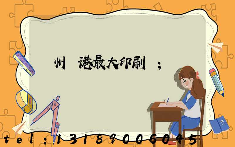 溫州龍港最大印刷廠