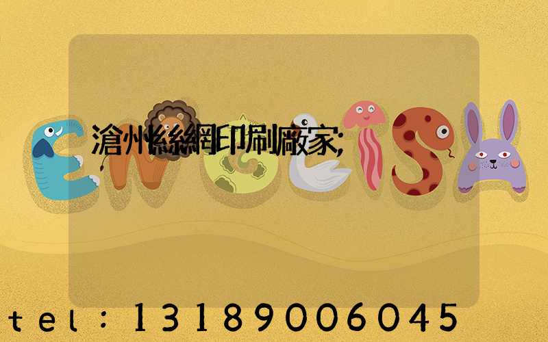 滄州絲網印刷廠家