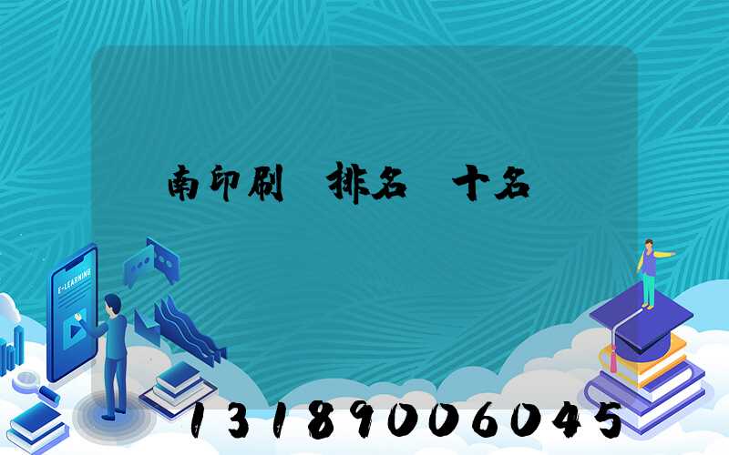 濟南印刷廠排名前十名