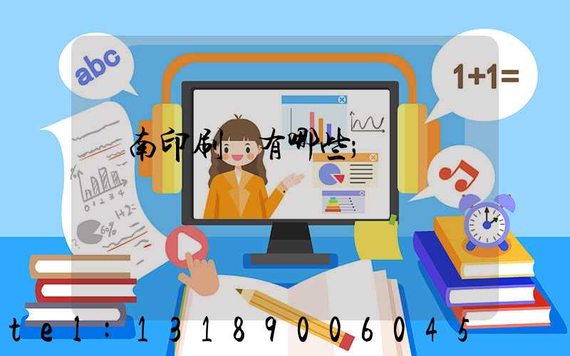 濟南印刷廠有哪些