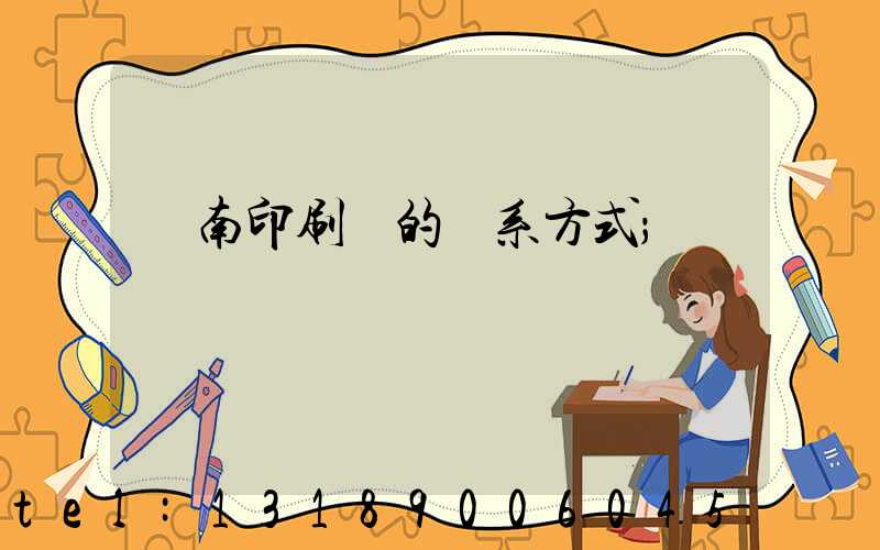 濟南印刷廠的聯系方式