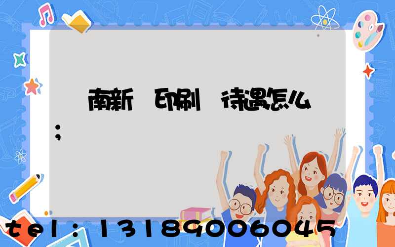 濟南新華印刷廠待遇怎么樣