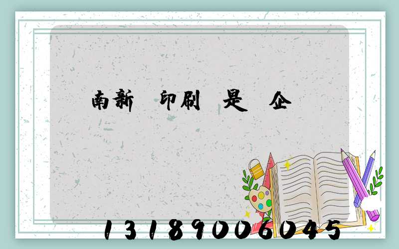 濟南新華印刷廠是國企嗎