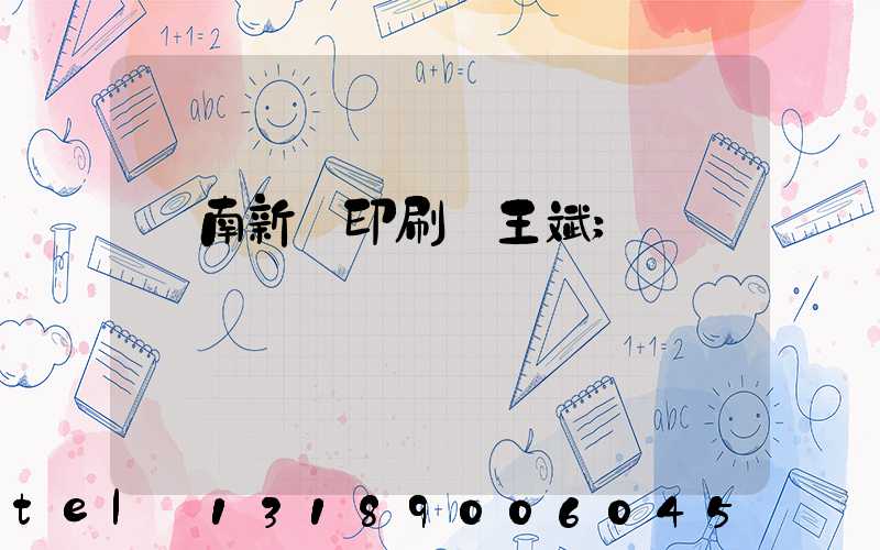 濟南新華印刷廠王斌