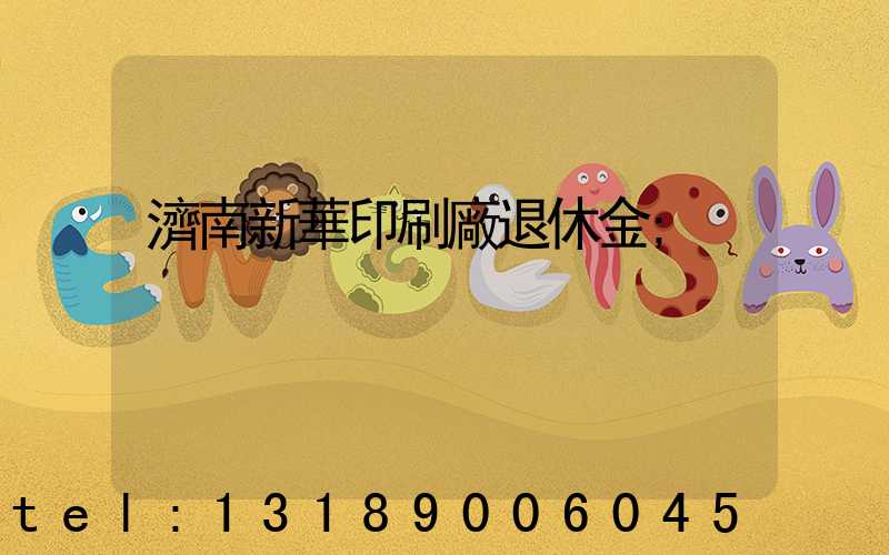 濟南新華印刷廠退休金