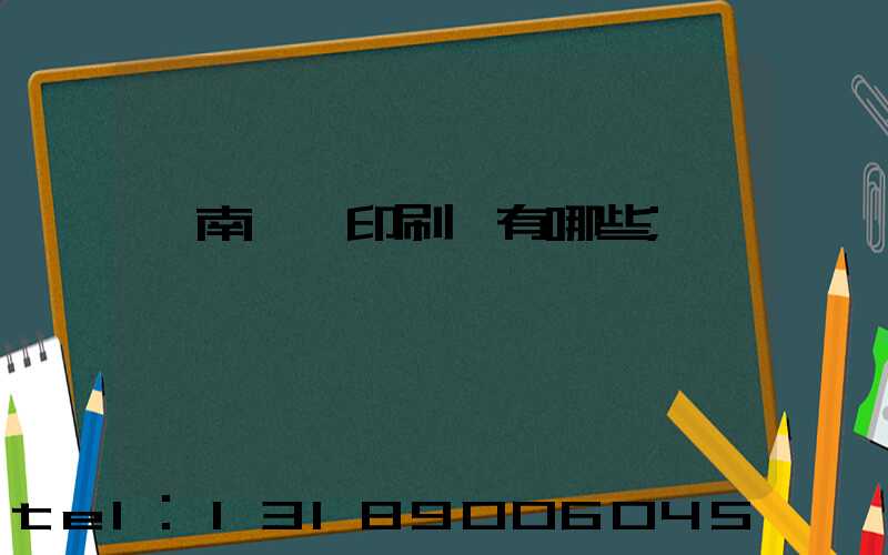 濟南絲網印刷廠有哪些