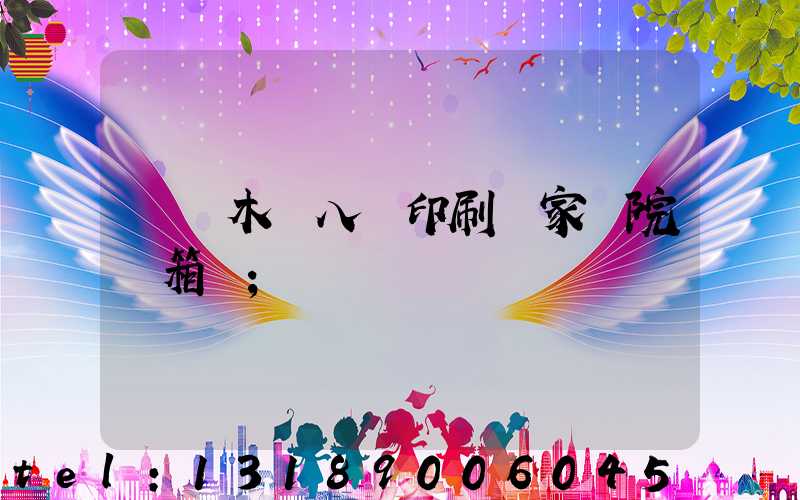 烏魯木齊八藝印刷廠家屬院郵箱號