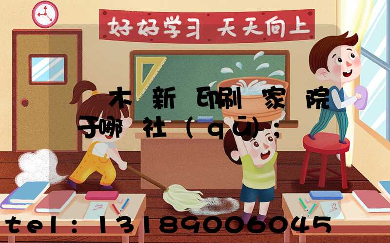 烏魯木齊新華印刷廠家屬院屬于哪個社區(qū)