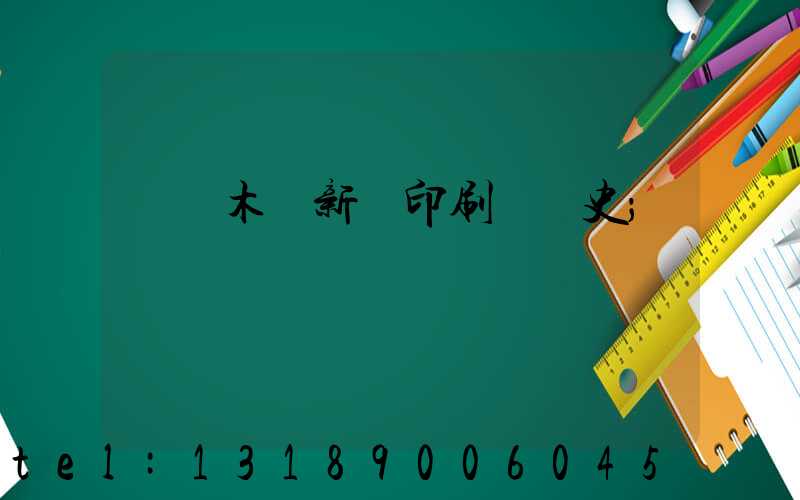 烏魯木齊新華印刷廠歷史