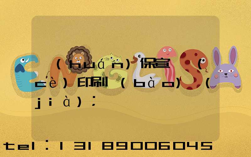 環(huán)保宣傳冊(cè)印刷報(bào)價(jià)