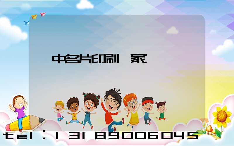 瓊中名片印刷廠家