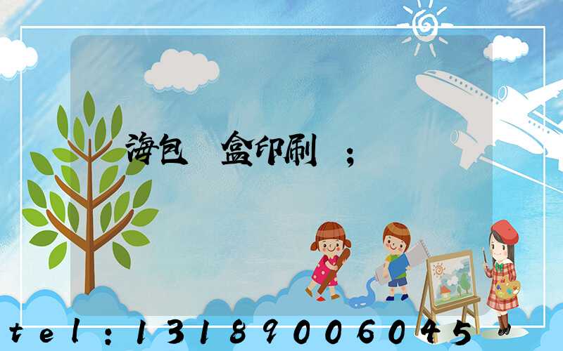 瓊海包裝盒印刷廠