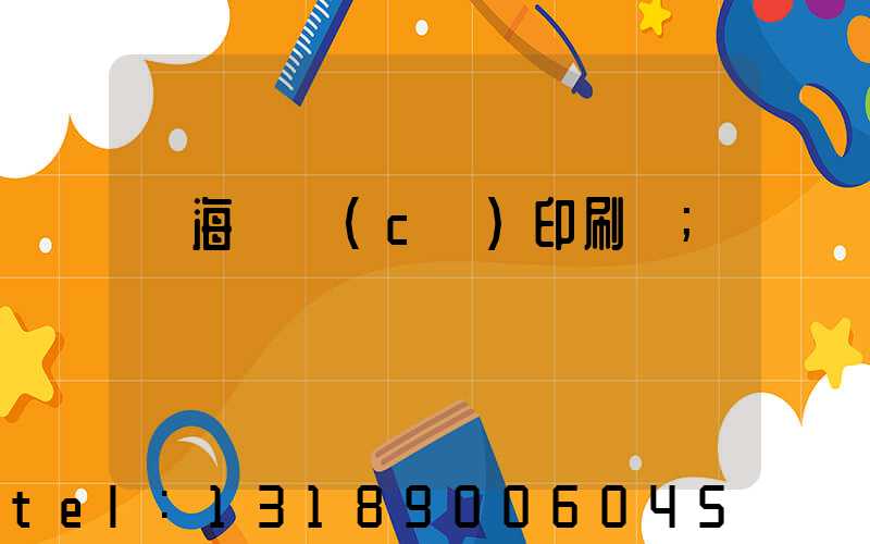 瓊海畫冊(cè)印刷廠