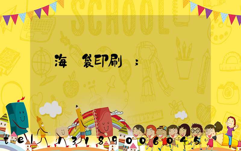 瓊海紙袋印刷廠