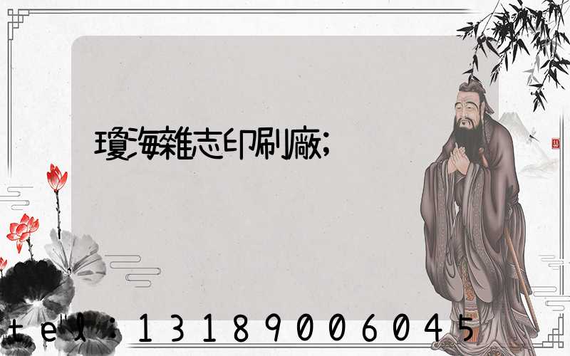 瓊海雜志印刷廠