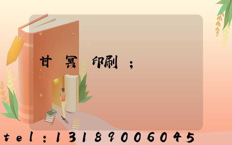 甘肅冥幣印刷廠