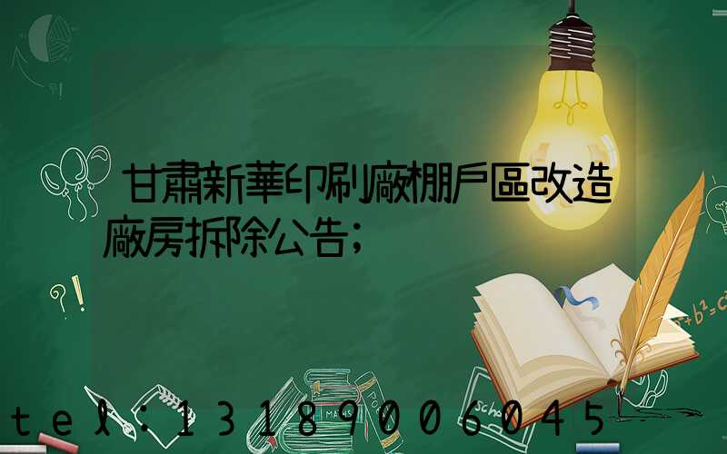甘肅新華印刷廠棚戶區改造廠房拆除公告